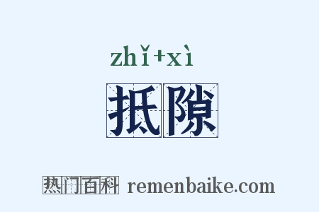 抵隙是什么意思的图片